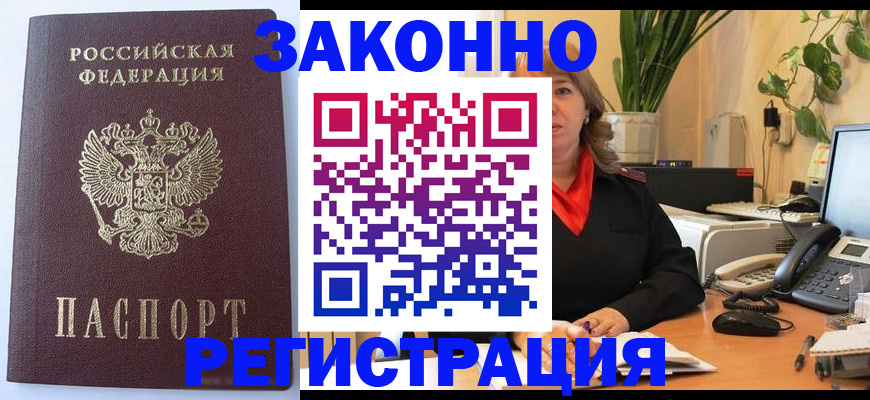 временная прописка в Мценске